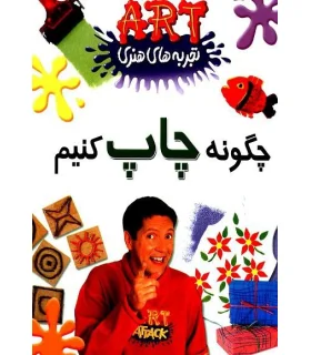 تجربه های هنری (چگونه چاپ کنیم) | گام |9789649068268