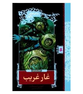 ماجراهای ناگوار 11 (غار غریب) | قدیانی |9789645361684