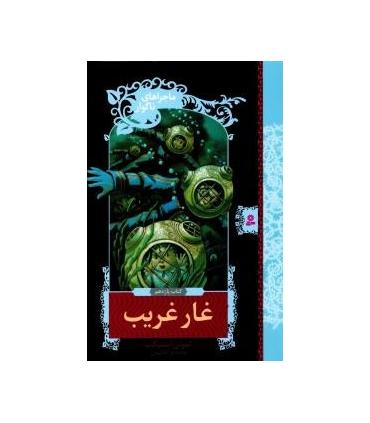 ماجراهای ناگوار 11 (غار غریب) | قدیانی |9789645361684