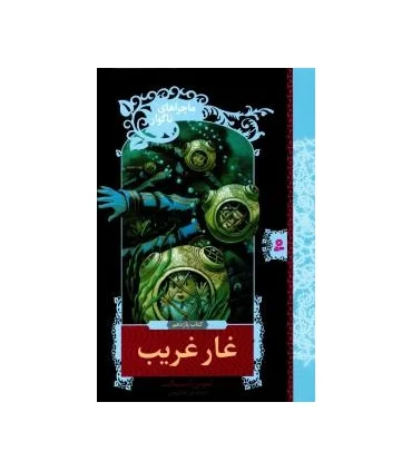 ماجراهای ناگوار 11 (غار غریب) | قدیانی |9789645361684