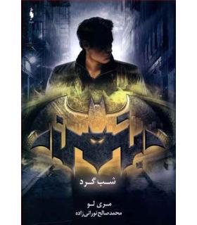 مجموعه قهرمانان DC (جلد دوم بتمن شب گرد) | باژ |9786009871162