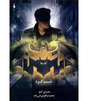 مجموعه قهرمانان DC (جلد دوم بتمن شب گرد) | باژ |9786009871162