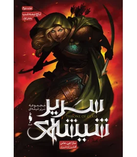 مجموعه سریر شیشه ای (جلد دوم تاج نیمه شب بخش اول) | باژ |9786222190064