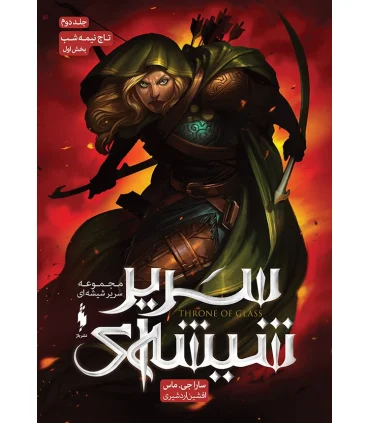 مجموعه سریر شیشه ای (جلد دوم تاج نیمه شب بخش اول) | باژ |9786222190064