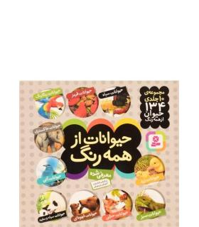 مجموعه ی 10 جلدی حیوانات از همه رنگ | قدیانی |9789645366481