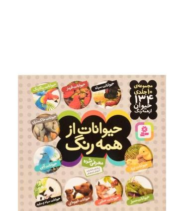 مجموعه ی 10 جلدی حیوانات از همه رنگ | قدیانی |9789645366481