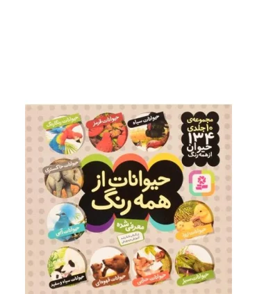 مجموعه ی 10 جلدی حیوانات از همه رنگ | قدیانی |9789645366481