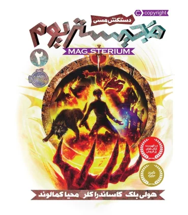 مجیستریوم 2 (دستکش مسی) | پرتقال |9786004621175