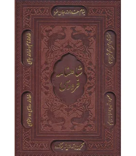 شاهنامه فردوسی (قابدار جلد چرم) | پیام عدالت |9789641520566