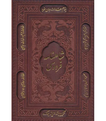 شاهنامه فردوسی (قابدار جلد چرم) | پیام عدالت |9789641520566