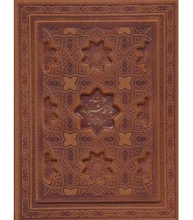 دیوان حافظ به همراه فالنامه (جلد چرم نفیس) | پیام عدالت |9789641521044