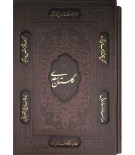 گلستان سعدی (جلد چرم نفیس) | پیام عدالت |9789641521785