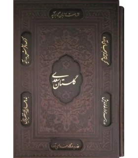 گلستان سعدی (جلد چرم نفیس) | پیام عدالت |9789641521785