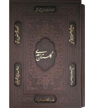 گلستان سعدی (جلد چرم نفیس) | پیام عدالت |9789641521785