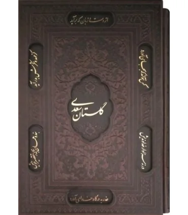 گلستان سعدی (جلد چرم نفیس) | پیام عدالت |9789641521785