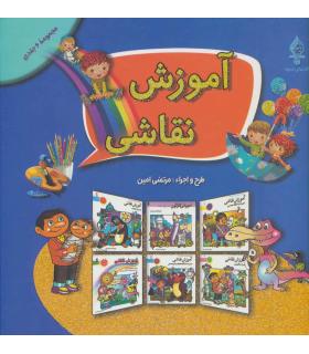 آموزش نقاشی (مجموعه 6 جلدی) | پیام محراب |9789641810094