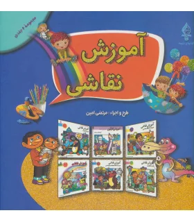 آموزش نقاشی (مجموعه 6 جلدی) | پیام محراب |9789641810094