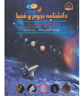 دانشنامه نجوم و فضا به همراه پرسش و پاسخ - پیام محراب - 9789641810674