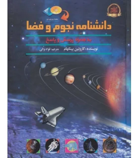 دانشنامه نجوم و فضا به همراه پرسش و پاسخ | پیام محراب |9789641810674