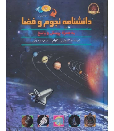 دانشنامه نجوم و فضا به همراه پرسش و پاسخ | پیام محراب |9789641810674