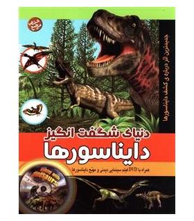 دنیای شگفت انگیز دایناسورها | پیام بهاران |9789647789165