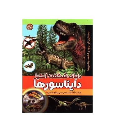 دنیای شگفت انگیز دایناسورها | پیام بهاران |9789647789165