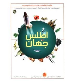 اطلس جهان | پیام بهاران |9789647789585