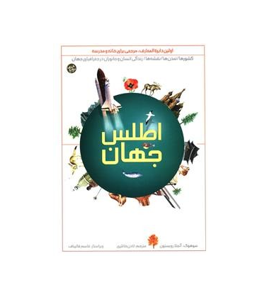 اطلس جهان | پیام بهاران |9789647789585