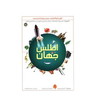 اطلس جهان | پیام بهاران |9789647789585