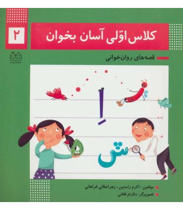 کلاس اولی آسان بخوان 2 (آشنایی با نشانه های اِ ه/ش/ای ی/ز) | خانه ادبیات |9789645454720