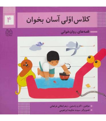 کلاس اولی آسان بخوان 4 (آشنایی با نشانه های ک/و) | خانه ادبیات |9789645454737