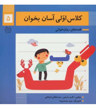 کلاس اولی آسان بخوان 5 (آشنایی با نشانه های پ/گ) | خانه ادبیات |9789645454744