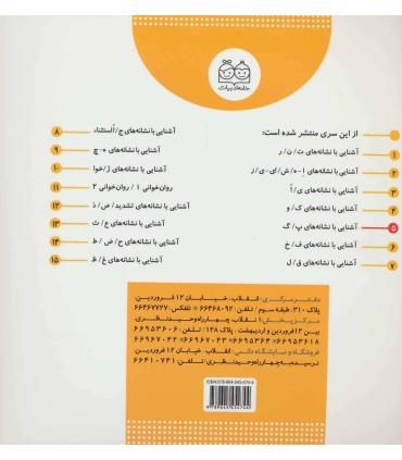 کلاس اولی آسان بخوان 5 (آشنایی با نشانه های پ/گ) | خانه ادبیات |9789645454744