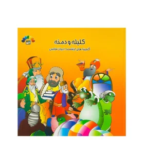 کلیله و دمنه (جلد اول) | طاهر |9789645071286