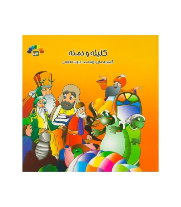 کلیله و دمنه (جلد اول) | طاهر |9789645071286