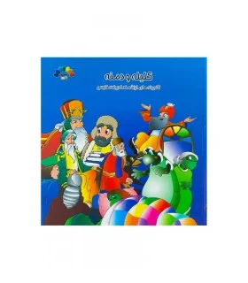 کلیله و دمنه (جلد دوم) | طاهر |9789645072856