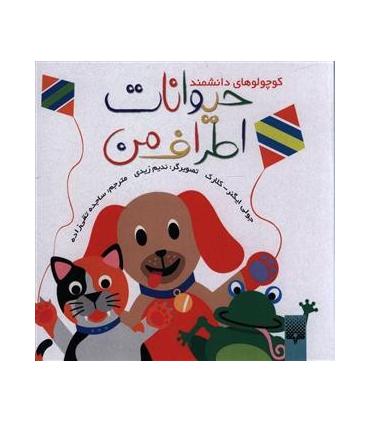 کوچولوهای دانشمند (حیوانات اطراف من) | پیدایش |9789643499402