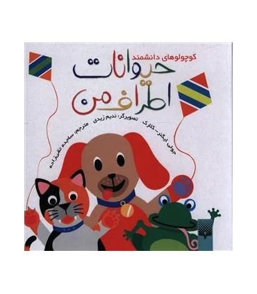 کوچولوهای دانشمند (حیوانات اطراف من) | پیدایش |9789643499402