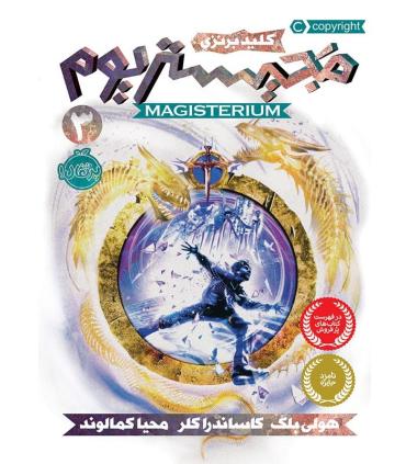 مجیستریوم 3 (کلید برنزی) | پرتقال |9786004621182