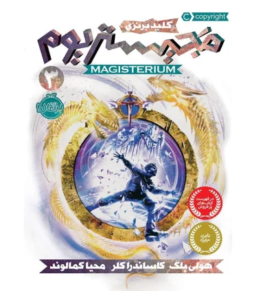 مجیستریوم 3 (کلید برنزی) | پرتقال |9786004621182