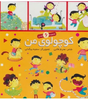 کوچولوی من (مجموعه 6 جلدی قابدار) | نوای مدرسه |9789647766265