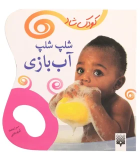 کودک شاد (شلپ شلپ آب بازی) | پیدایش |9786002960016