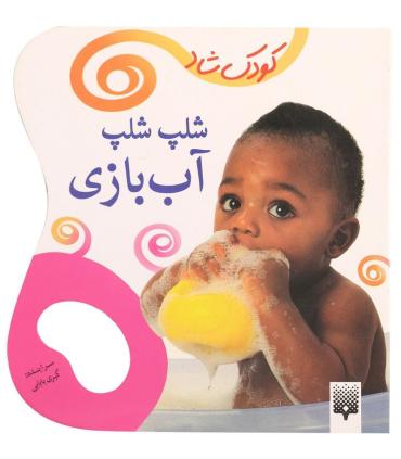 کودک شاد (شلپ شلپ آب بازی) | پیدایش |9786002960016