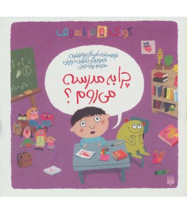 کودک فیلسوف (چرا به مدرسه می روم؟) | پیدایش |9786002961570