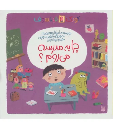 کودک فیلسوف (چرا به مدرسه می روم؟) | پیدایش |9786002961570