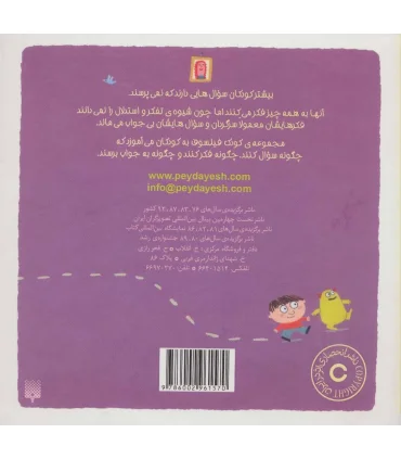 کودک فیلسوف (چرا به مدرسه می روم؟) | پیدایش |9786002961570