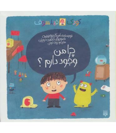 کودک فیلسوف (چرا من وجود دارم؟) | پیدایش |9786002961600