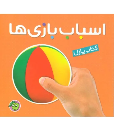 اسباب بازی ها (کتاب پازل) | پیام مشرق |9789648050523