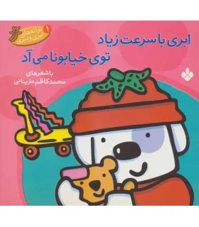 ترانه های ابری ببری 1 (ابری با سرعت زیاد توی خیابونا می آد) | پنجره |9789642220076