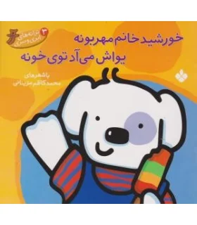 ترانه های ابری ببری 3 (خورشید خانم مهربونه یواش می آد توی خونه) | پنجره |9789642220090